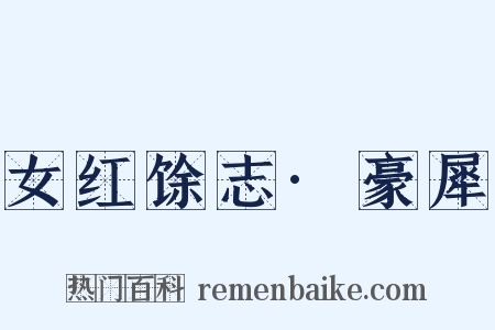 女红馀志·豪犀是什么意思的图片